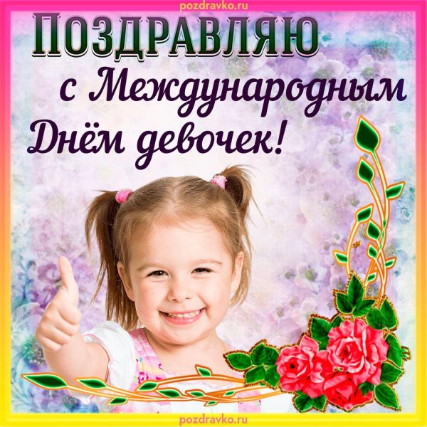 международный день девочек поздравление