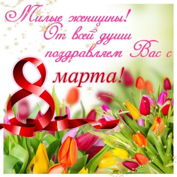с восьмым марта поздравление