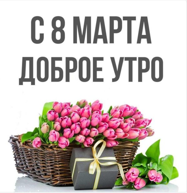 доброго утра 8 марта
