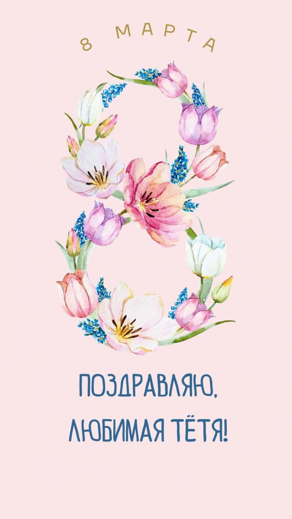 8 марта открытки поздравления красивые