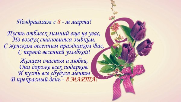 С 8 марта доченька с цветами и пожеланиями
