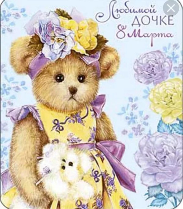 открытка на 8 марта доченьке