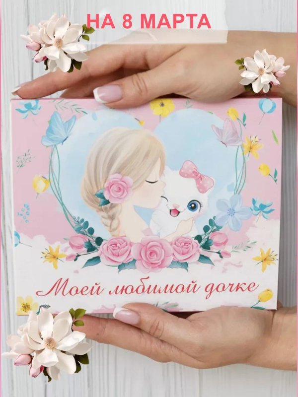 открытка любимой дочке