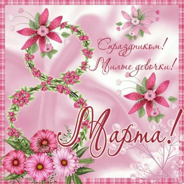 с 8 марта поздравления красивые