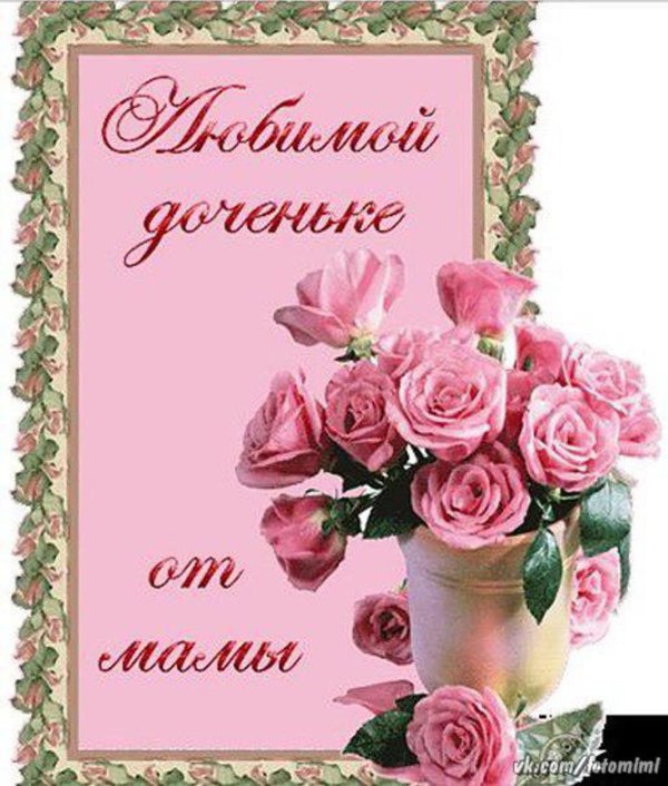 красивые поздравления для дочки