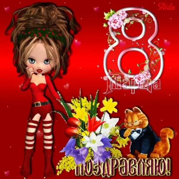 8 марта поздравление