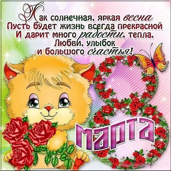 на 8 марта поздравление
