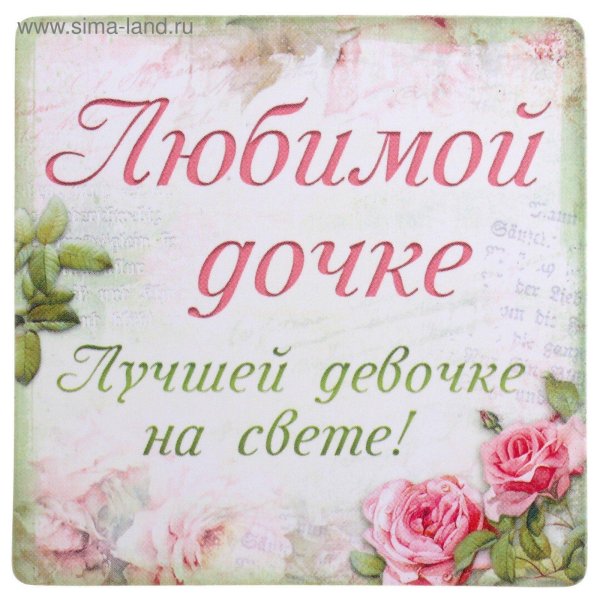 для любимой доченьки