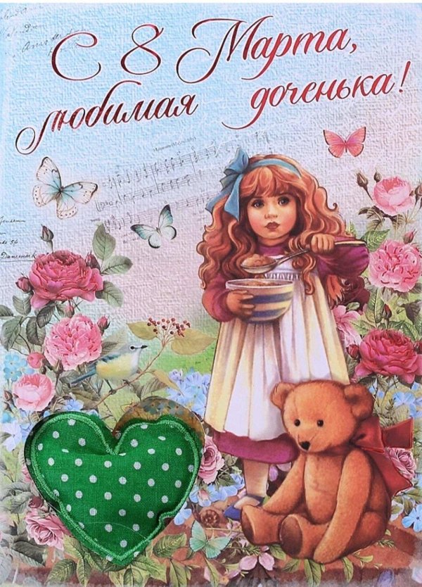 открытка для дочери