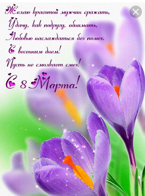 поздравления на 8 марта