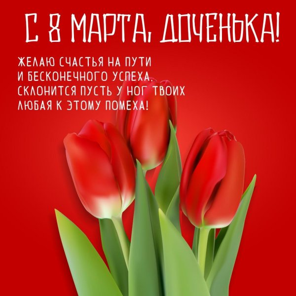 открытка с восьмым марта