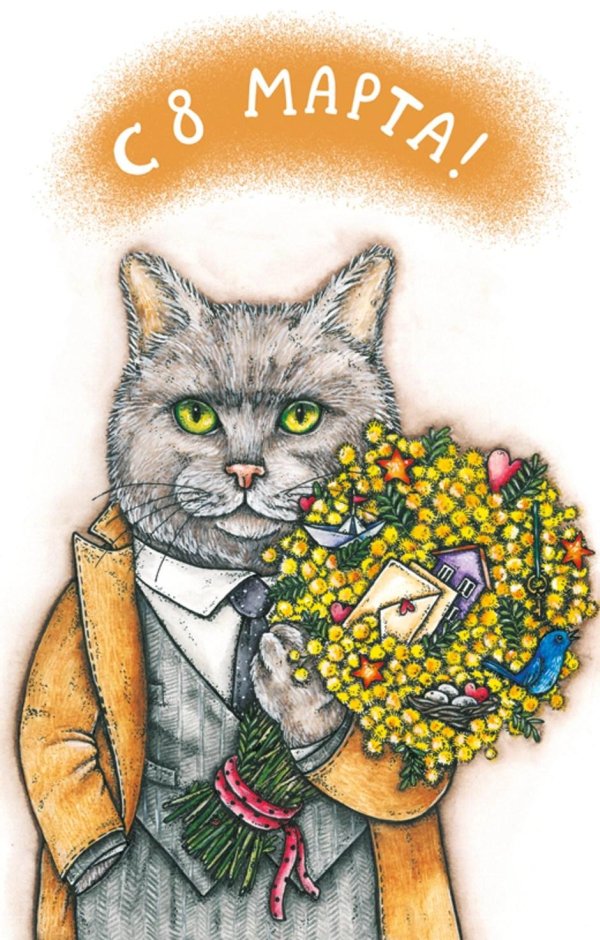 открытка на 8 марта котики