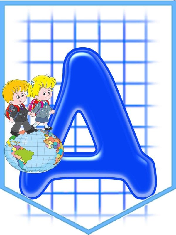 школьный алфавит