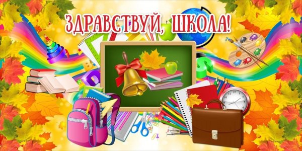 здравствуй школа