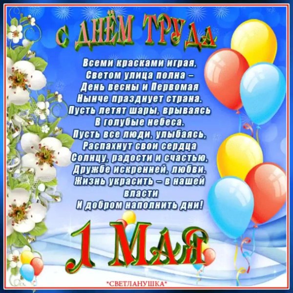поздравление с 1 мая