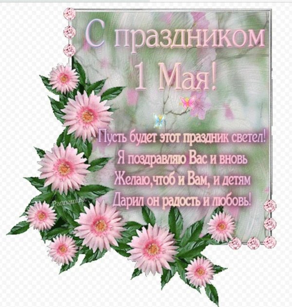 поздравления с 1 мая прикольные