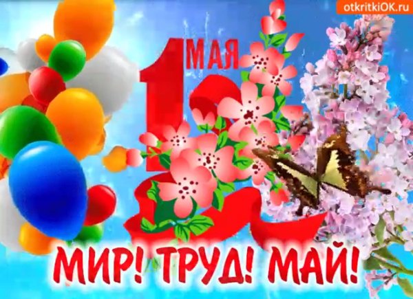 поздравление с 1 мая