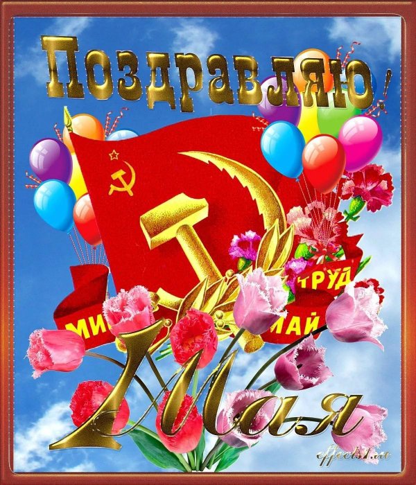 с первым мая поздравление