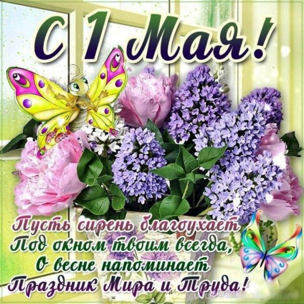 с 1 мая счастья