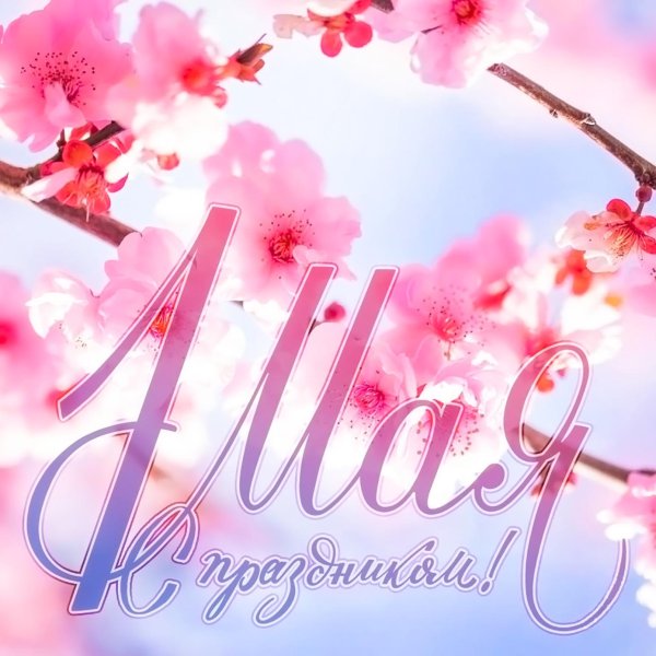 поздравление с 1 мая