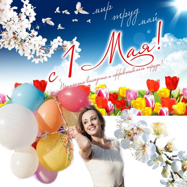 с праздником весны и труда
