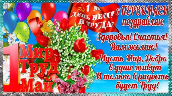 с 1 мая поздравления