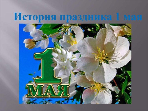 первое мая праздник