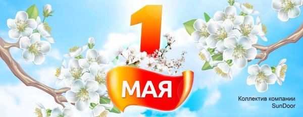 С 1 мая