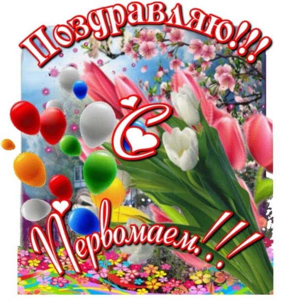 открытки с первомаем
