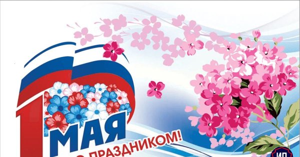 праздник 1 мая