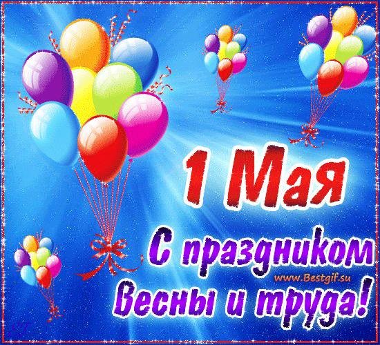 поздравление с 1 мая