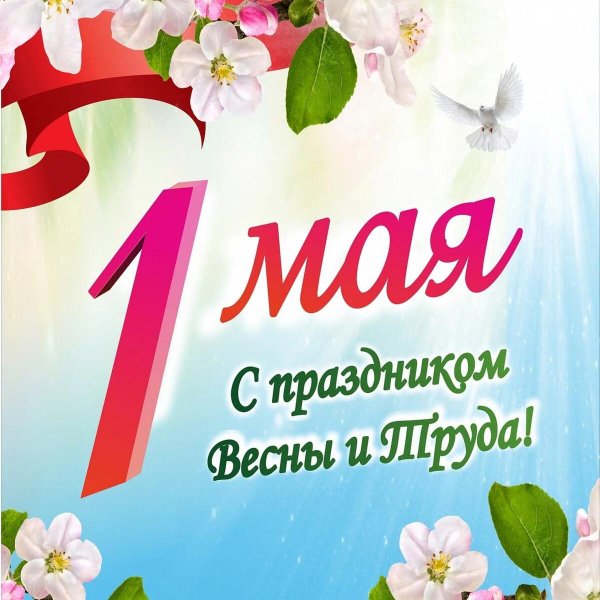 праздник 1 мая