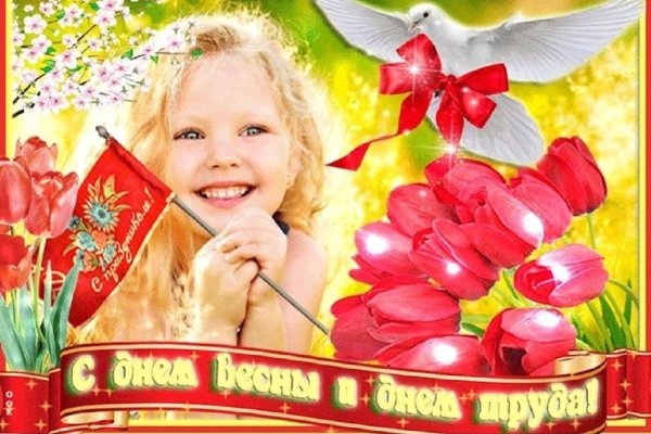 поздравление с 1 мая