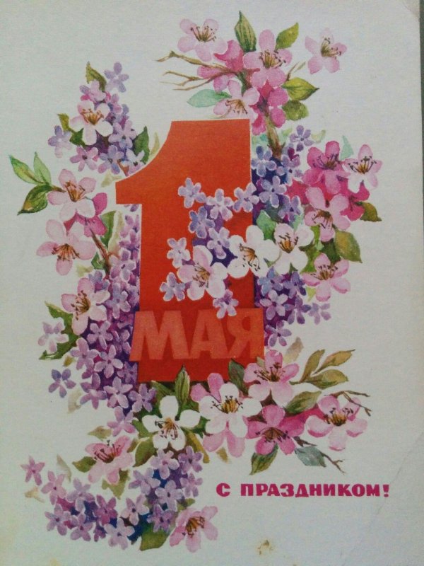 поздравление с 1 мая