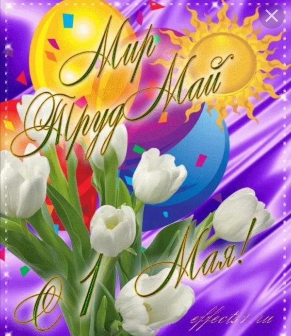 1 мая мир труд май