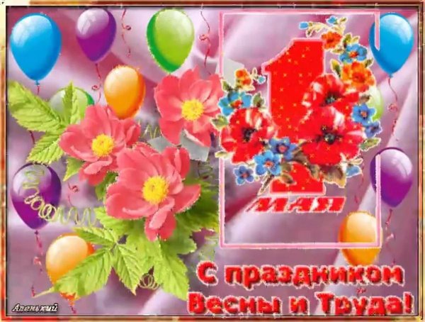 праздником весны и труда открытки