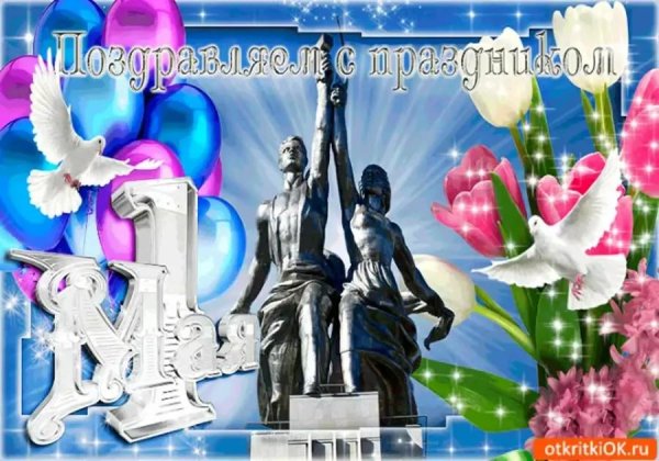 праздником весны и труда открытки