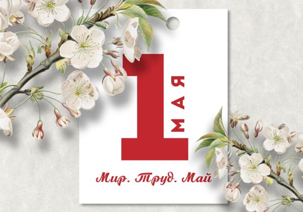 открытка к 1 мая