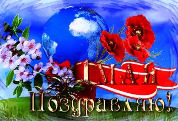 с 1 мая поздравления