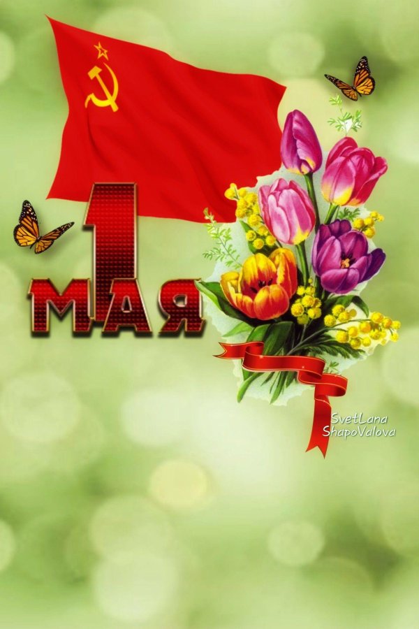 с праздником весны и труда