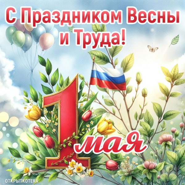 поздравление с 1 мая