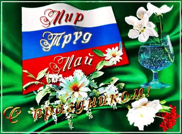 открытки с первомаем