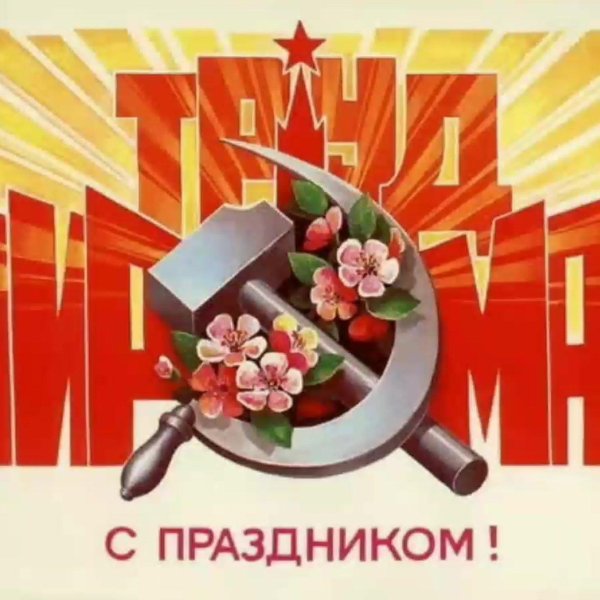 мир труд май