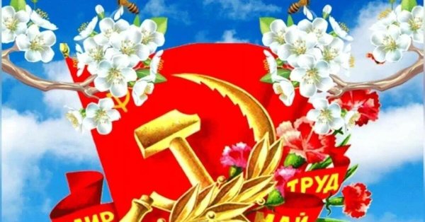 мир труд май