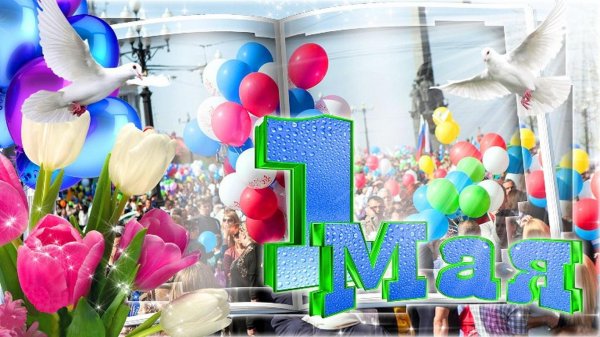 поздравление с 1 мая