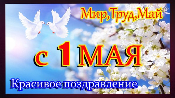 поздравления с 1 мая красивые