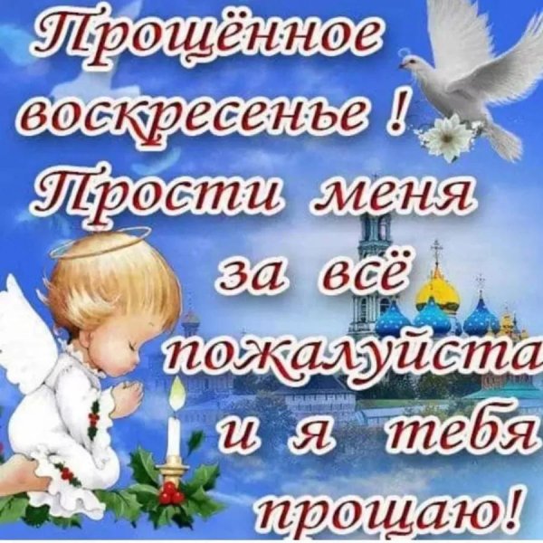изображение с прощённым воскресеньем