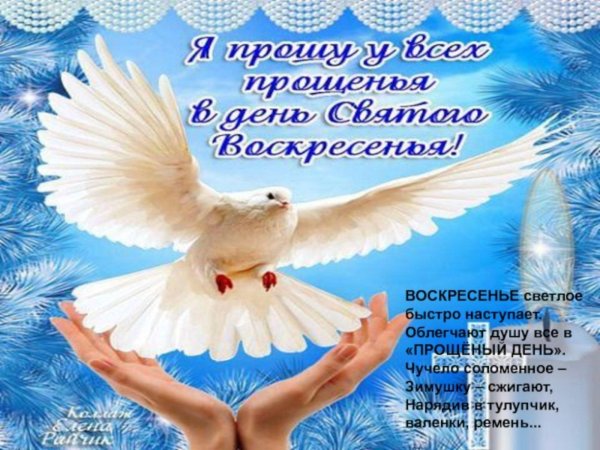 поздравление прощенное воскресенье