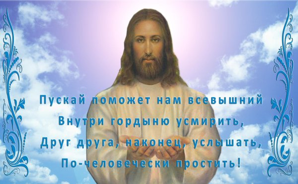 прости прощеное воскресенье