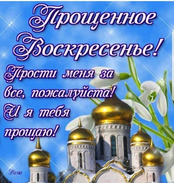 прощеное воскресенье поздравление